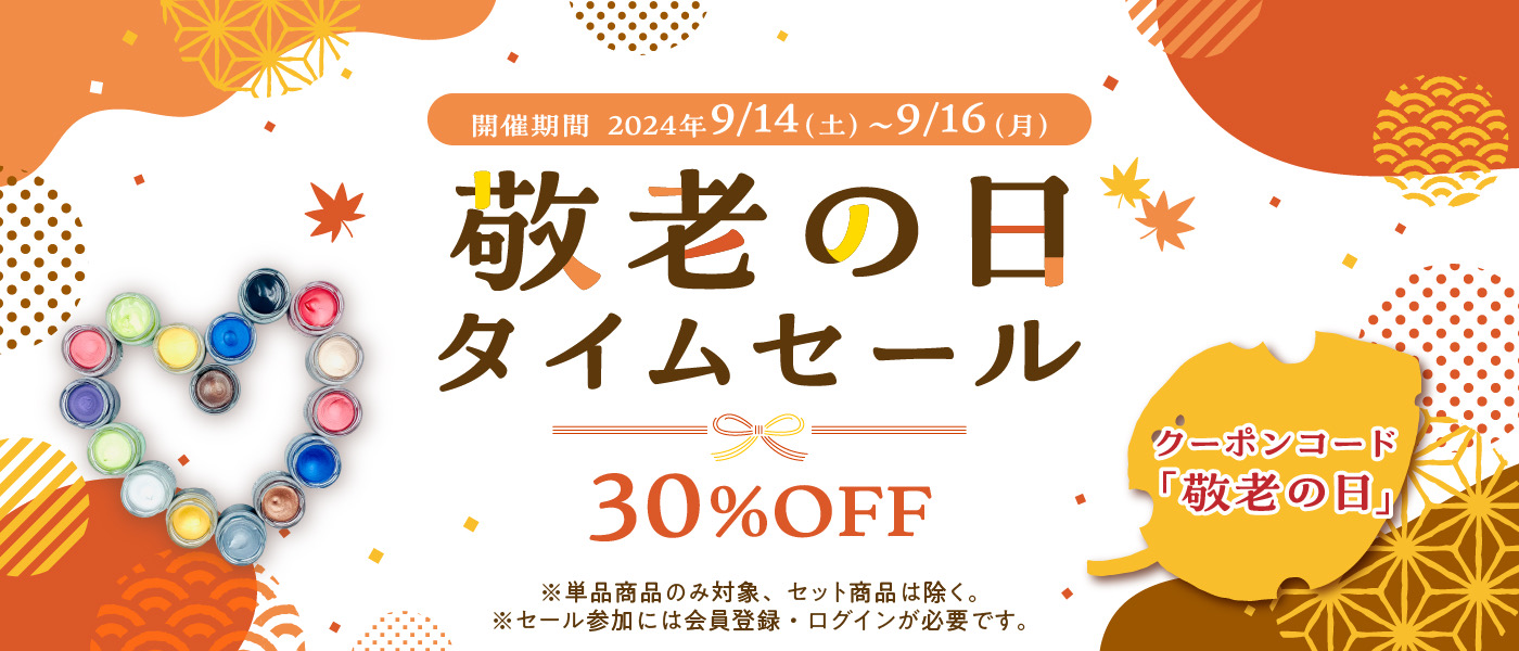 9/14~9/16 敬老の日30％OFFタイムセール開催