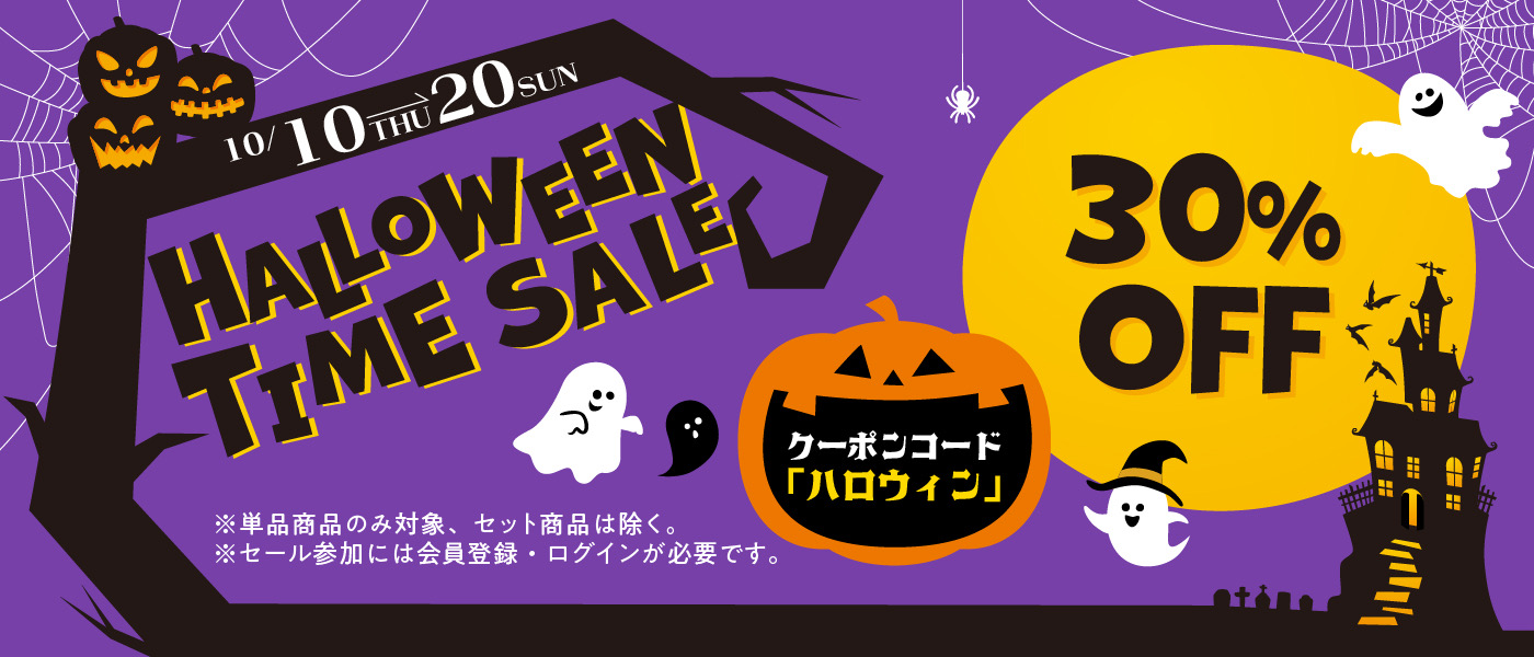 ハロウィンセールのお知らせ