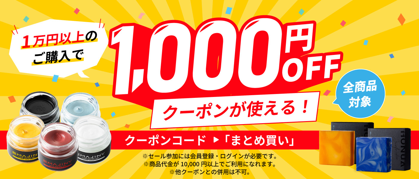 1万円以上のご購入で1,000円オフのお知らせ