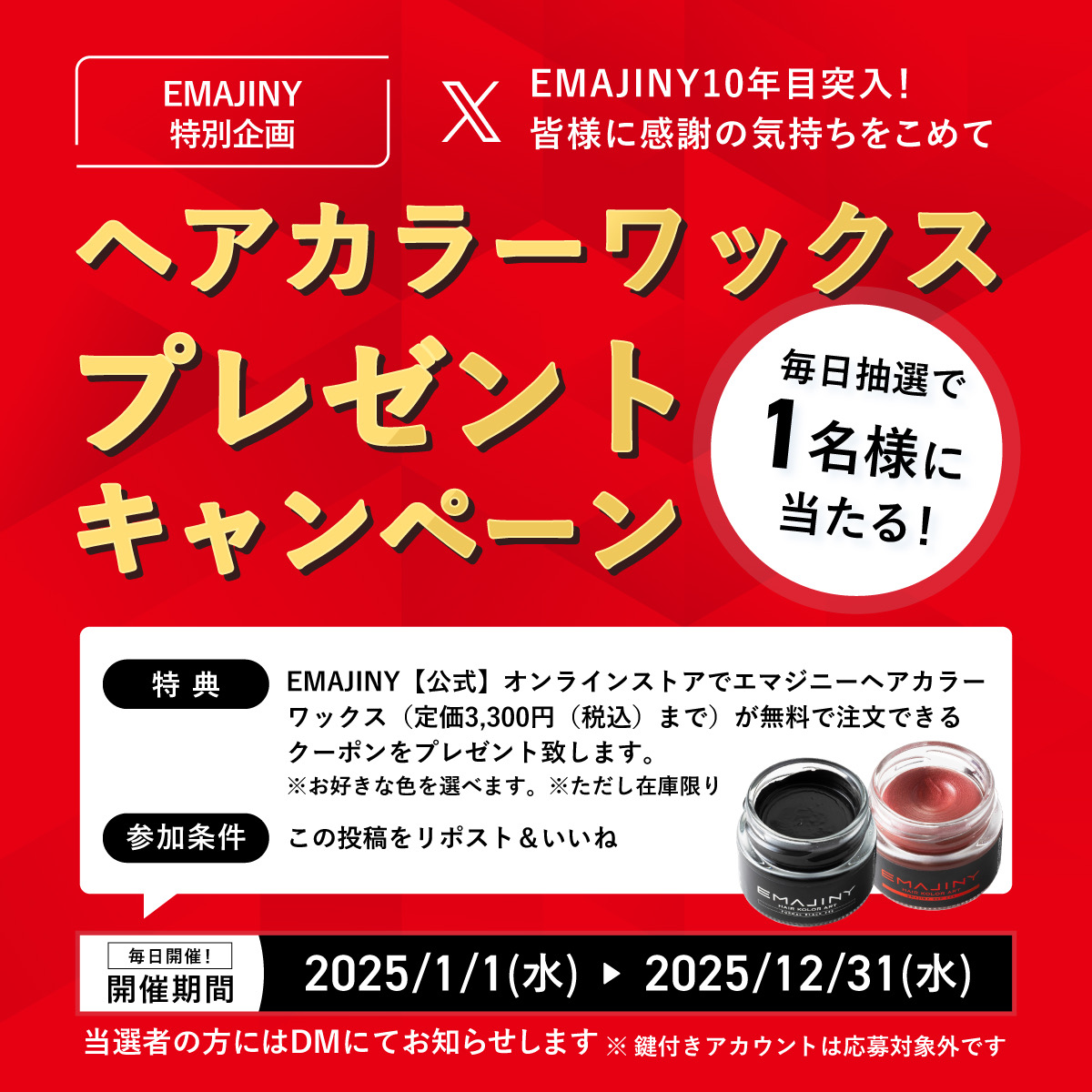 EMAJINY10年目突入！プレゼントキャンペーン開催