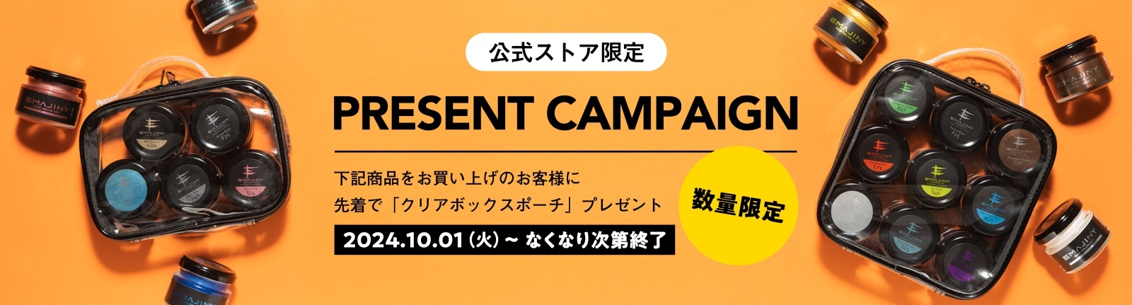 公式ストア限定以下のカラーワックスを購入のお客様は先着で「クリアボックスポーチ」プレゼント 2024.10.01 （火）~ なくなり次第終了